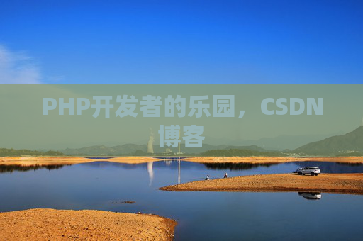 PHP开发者的乐园，CSDN博客
